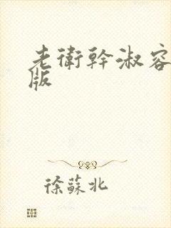 老卫干淑容完整版