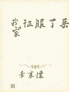 我征服了岳的一家