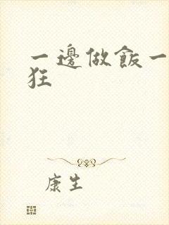 一边做饭一边躁狂
