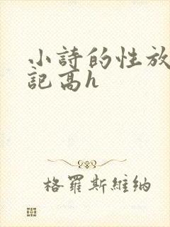 小诗的性放荡日记高h