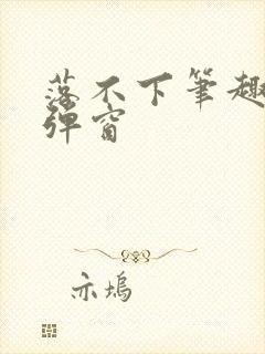 落不下笔趣阁无弹窗