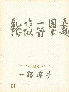 乱作一团长日光阴似箭笔趣阁