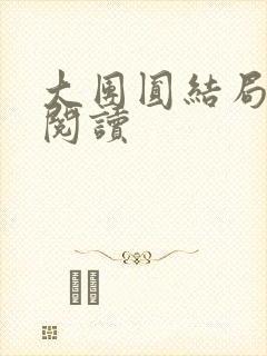 大团圆结局全文阅读