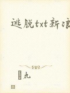 逃脱txt新浪