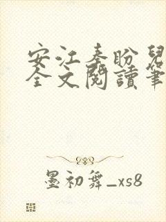 安江秦盼儿小说全文阅读笔趣阁