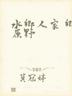 水乡人家 乡村原野