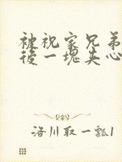 被祝家兄弟共享后一块夹心饼