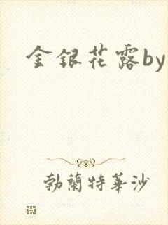 金银花露by
