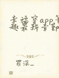 幸福宝app笔趣最新章节免费阅读