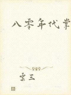 八零年代掌中娇