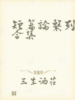 短篇论系列小说合集