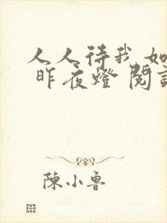 人人待我如炉鼎 昨夜灯 阅读