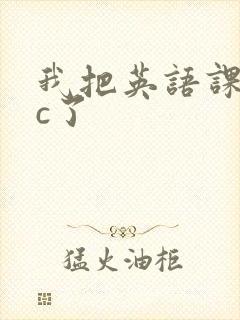 我把英语课代表c了