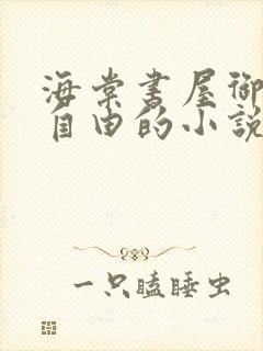 海棠书屋御宅屋自由的小说阅读网