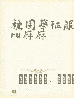 被同学征服的巨ru麻麻