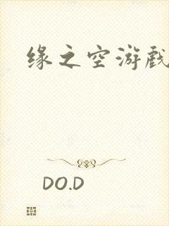 缘之空游戏