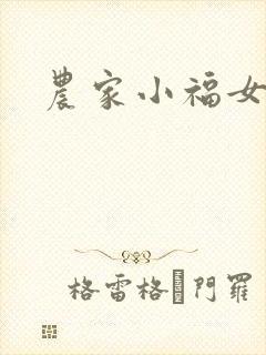 农家小福女