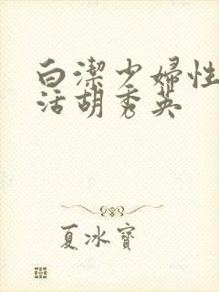 白洁少妇性荡生活胡秀英