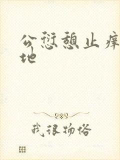 公愆憩止痒玉米地