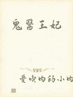 鬼医王妃