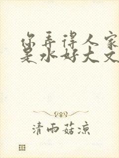你弄得人家里都是水好大文