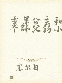 灵犀公主和他俩个师父的小说