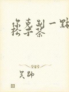 你克制一点by松子茶