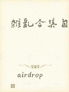 杂乱合集目录