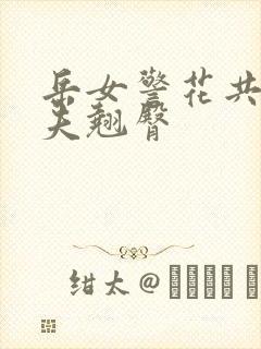 岳女警花共侍一夫翘臀