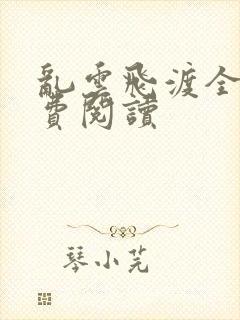 乱云飞渡全文免费阅读