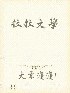 拉拉文学