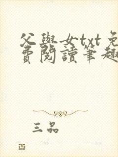 父与女txt免费阅读笔趣阁