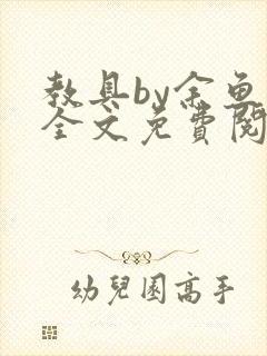 教具by余鱼鱼全文免费阅读