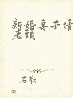 新婚妻子倩倩许老头