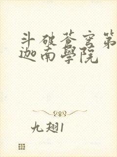 斗破苍穹第6季迦南学院