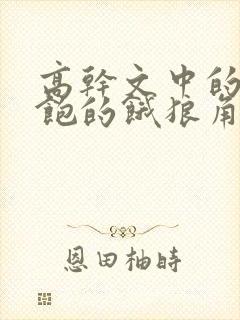 高干文中的喂不饱的饿狼角色分析