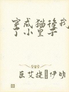 穿成猫后我喂养了小皇子