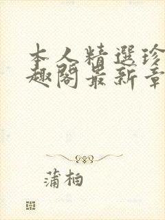 本人精选珍藏笔趣阁最新章节更新