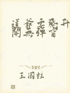 道爷要飞升笔趣阁无弹窗