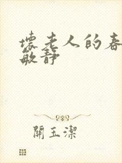 坏老人的春天 敏静