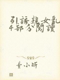 引诱亲女乱第24部分阅读