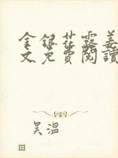 金银花露姜可全文免费阅读