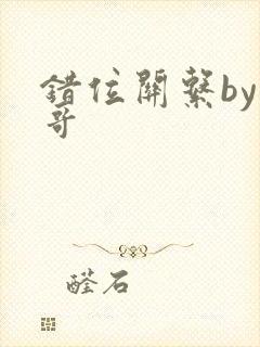 错位关系by东哥