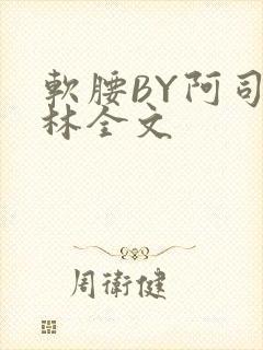 软腰BY阿司匹林全文