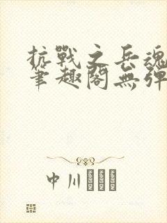 抗战之兵魂传说笔趣阁无弹窗