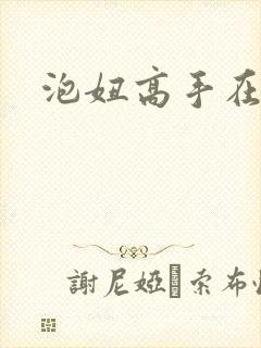 泡妞高手在都市