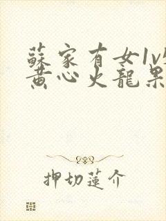 苏家有女1v5黄心火龙果