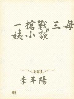 一枪战三母2雪姨小说