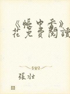 《帐中香》金银花免费阅读