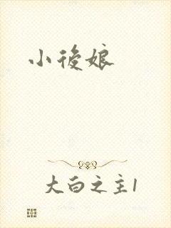 小后娘